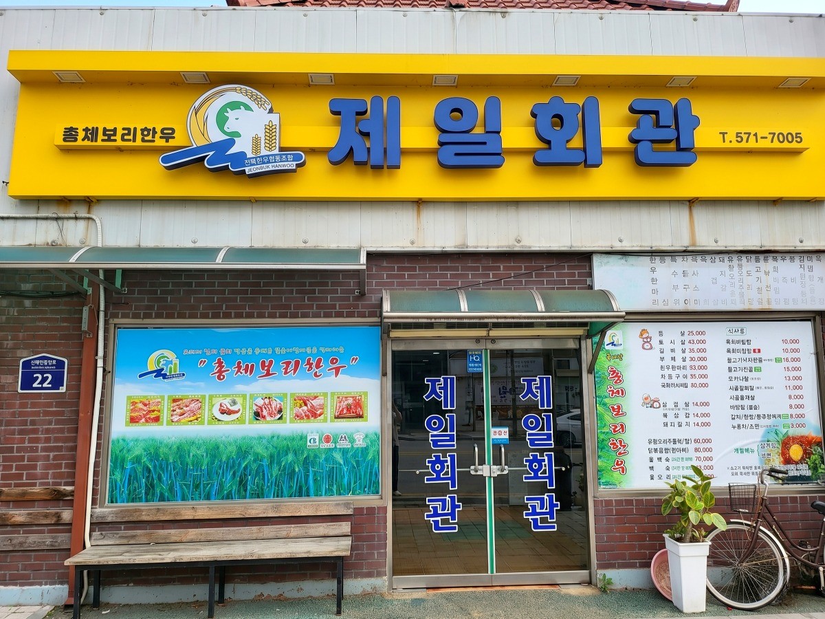 제일회관 대표사진