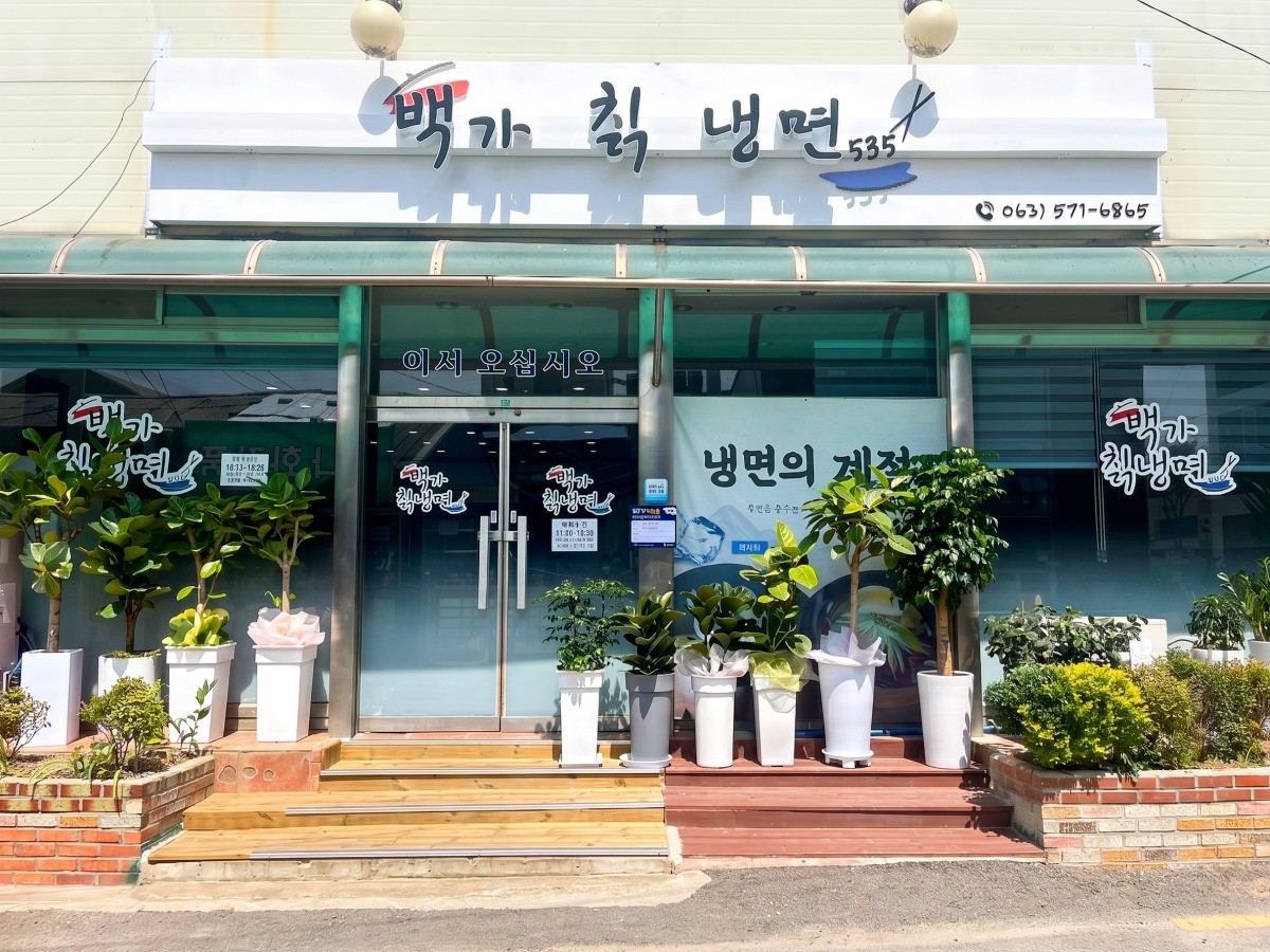 백가칡냉면 대표사진
