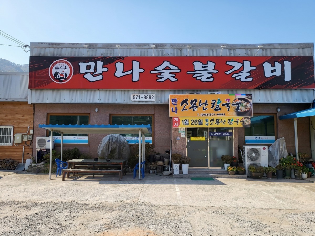 만나숯불갈비 대표사진