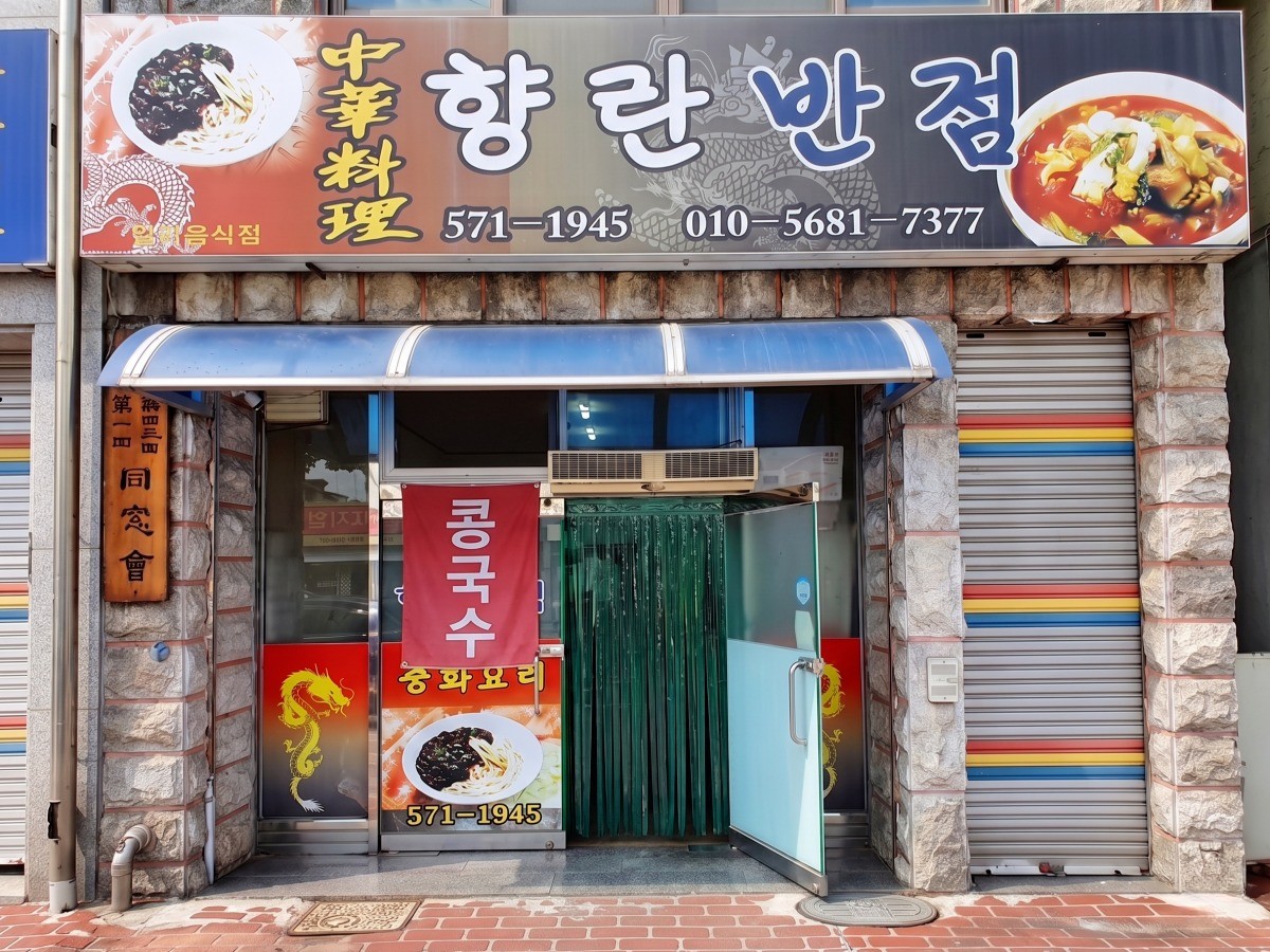 향란반점 대표사진