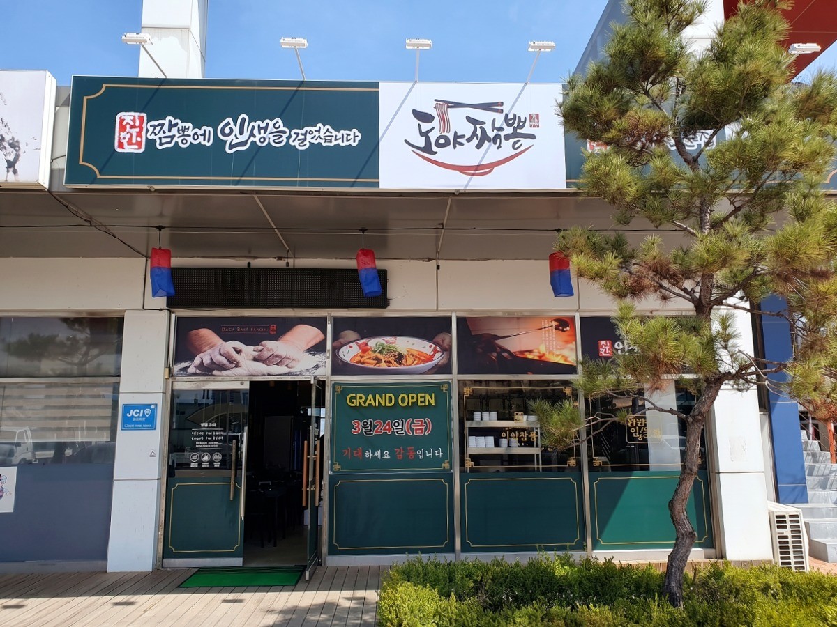 도야짬뽕 대표사진