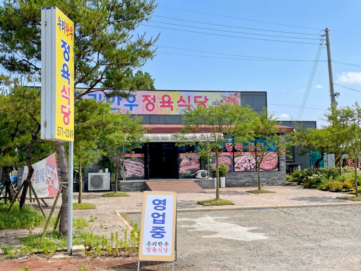 우리한우정육식당 대표사진