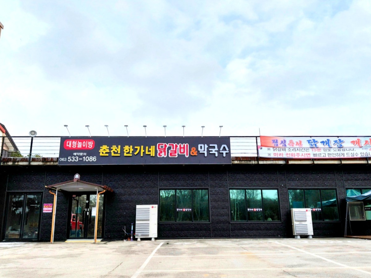 춘천한가네닭갈비&막국수 대표사진