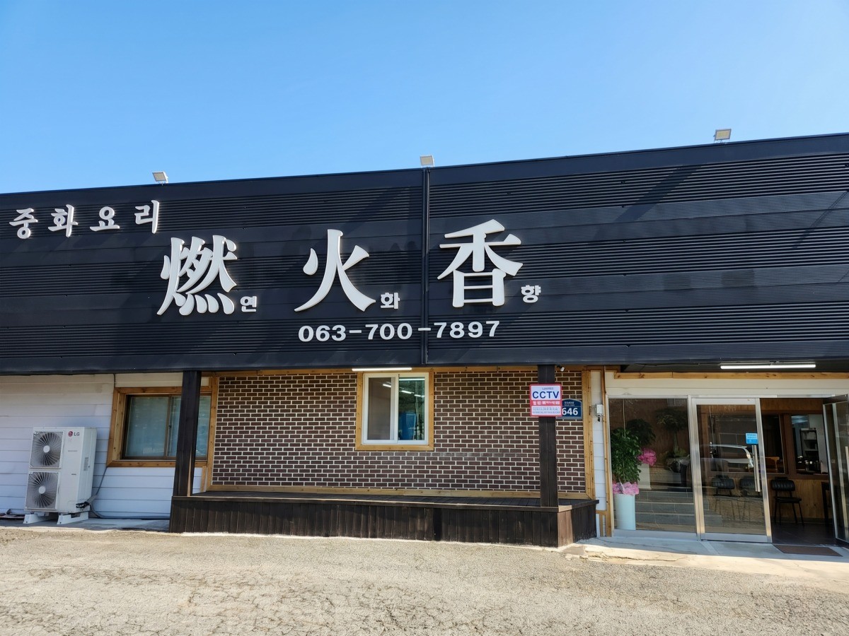 중화요리연화향 대표사진