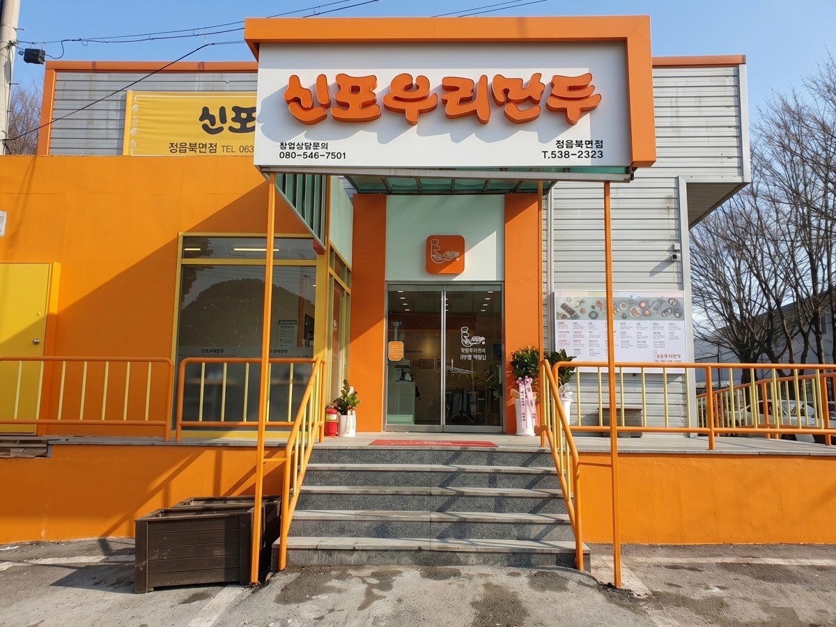 신포우리만두 대표사진