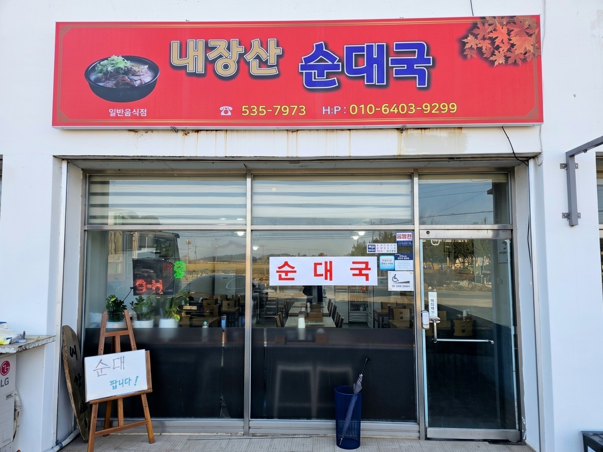 내장산순대국 대표사진