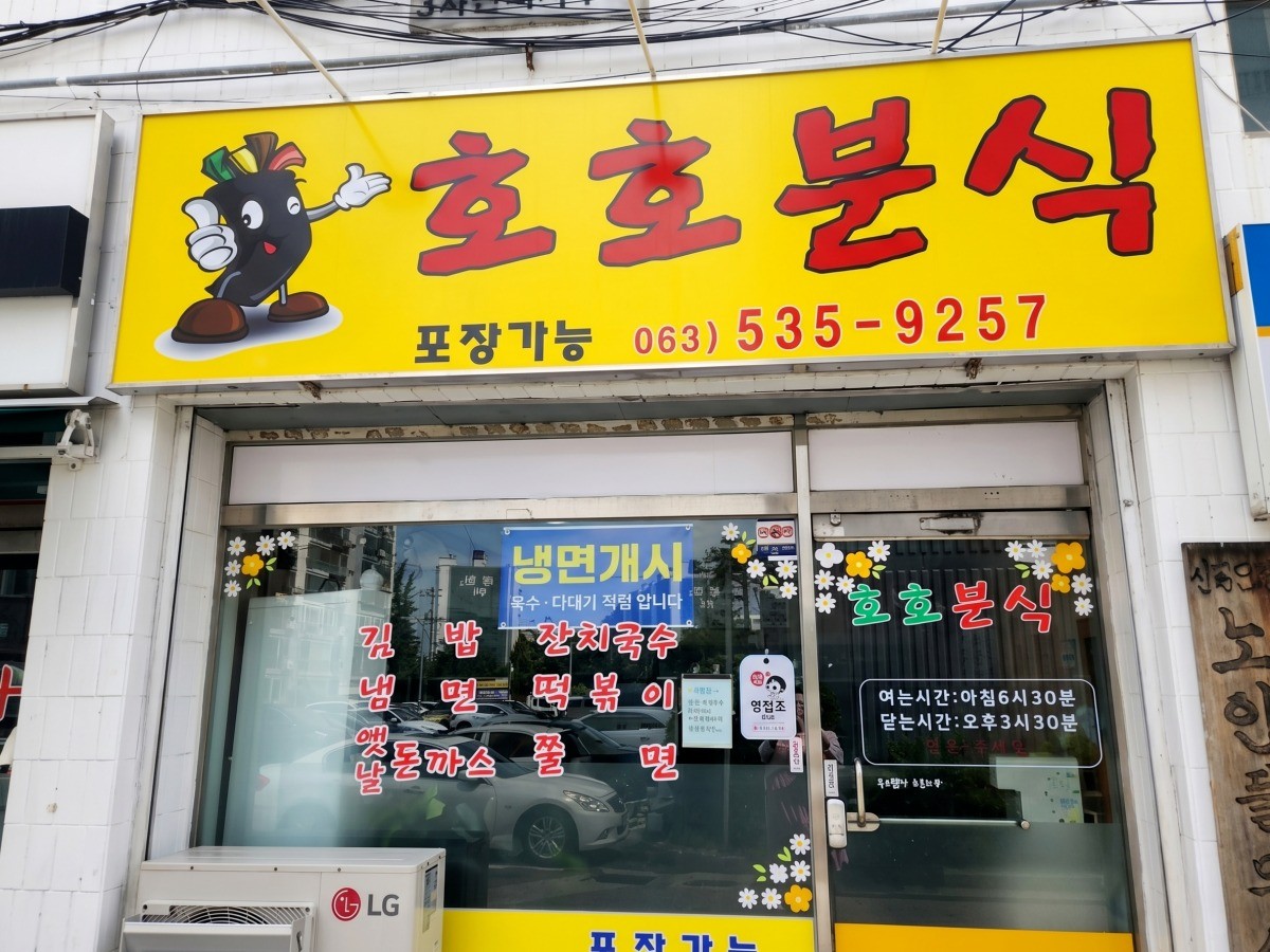 호호분식 대표사진