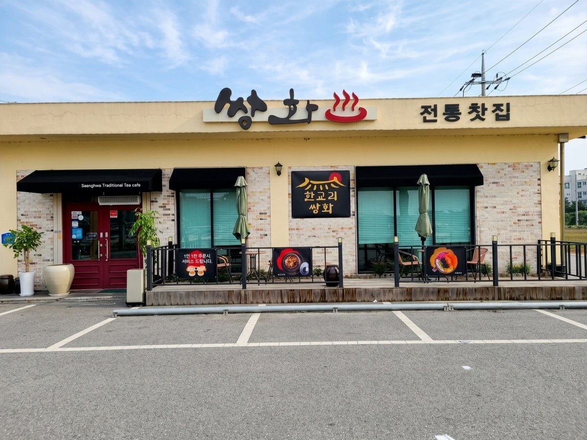 한교리 쌍화전통찻집 대표사진