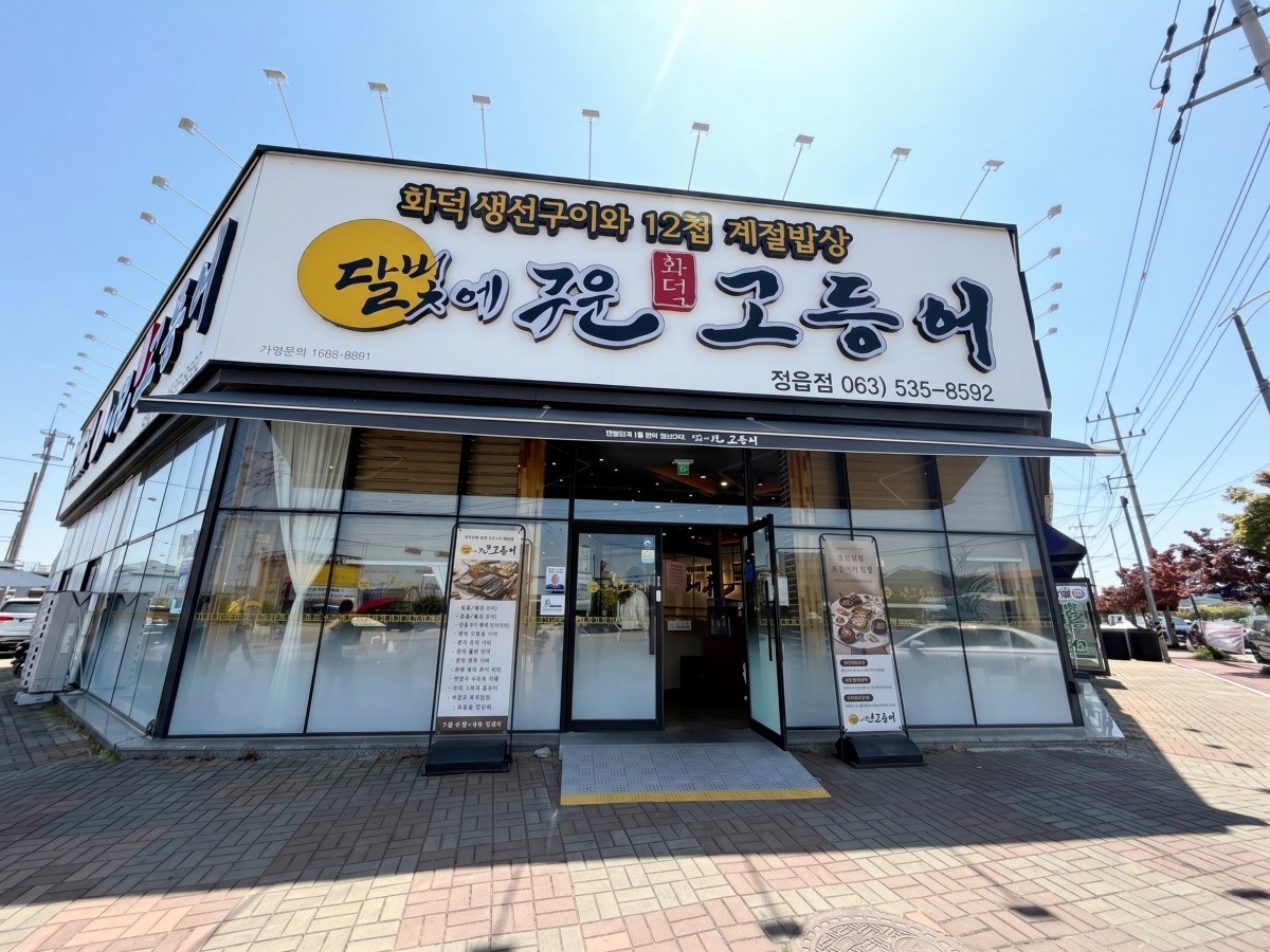 달빛에구운고등어 대표사진