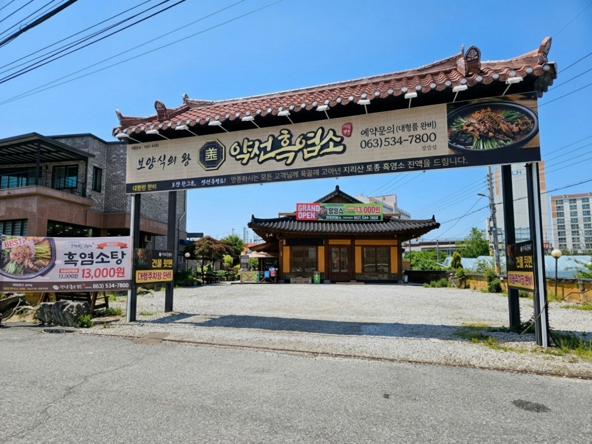 약선흑염소 대표사진
