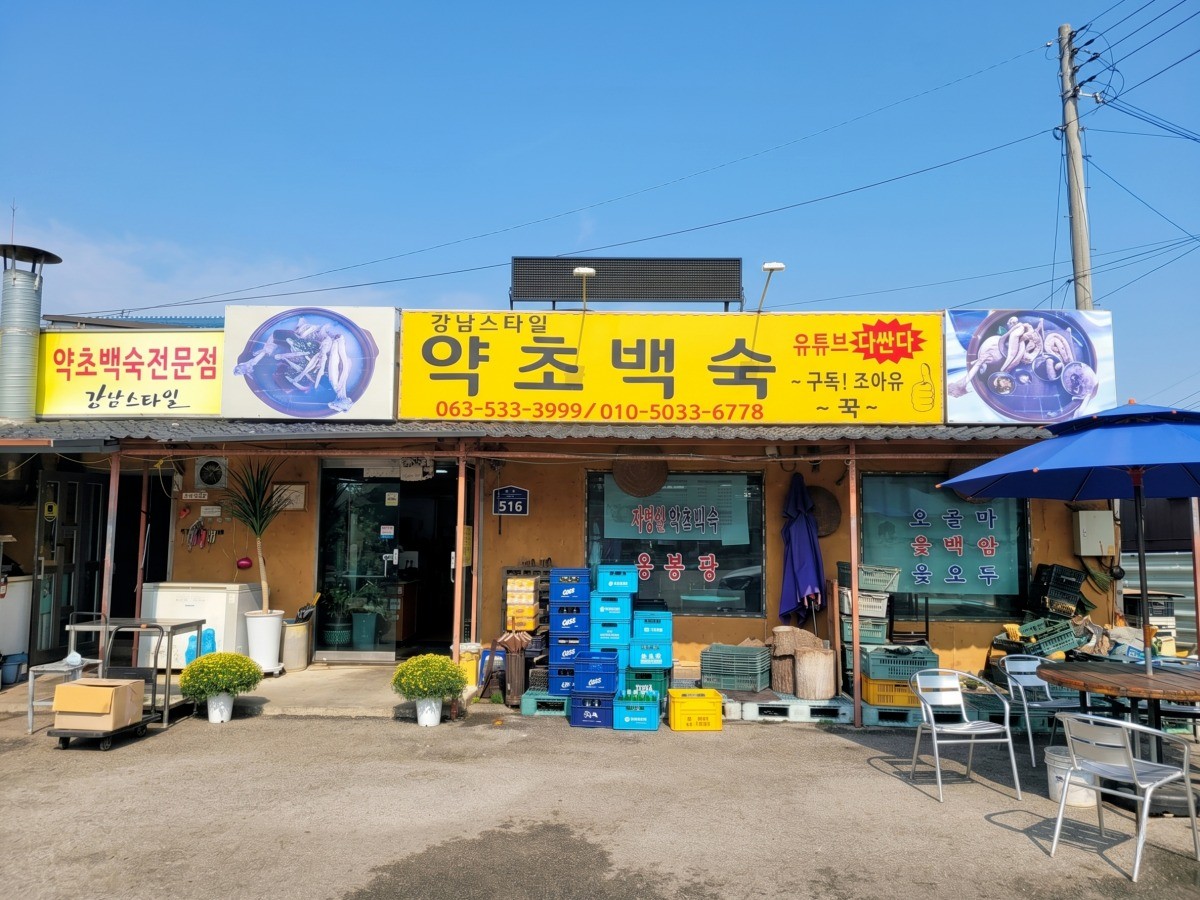 강남스타일자연산약초백숙 대표사진