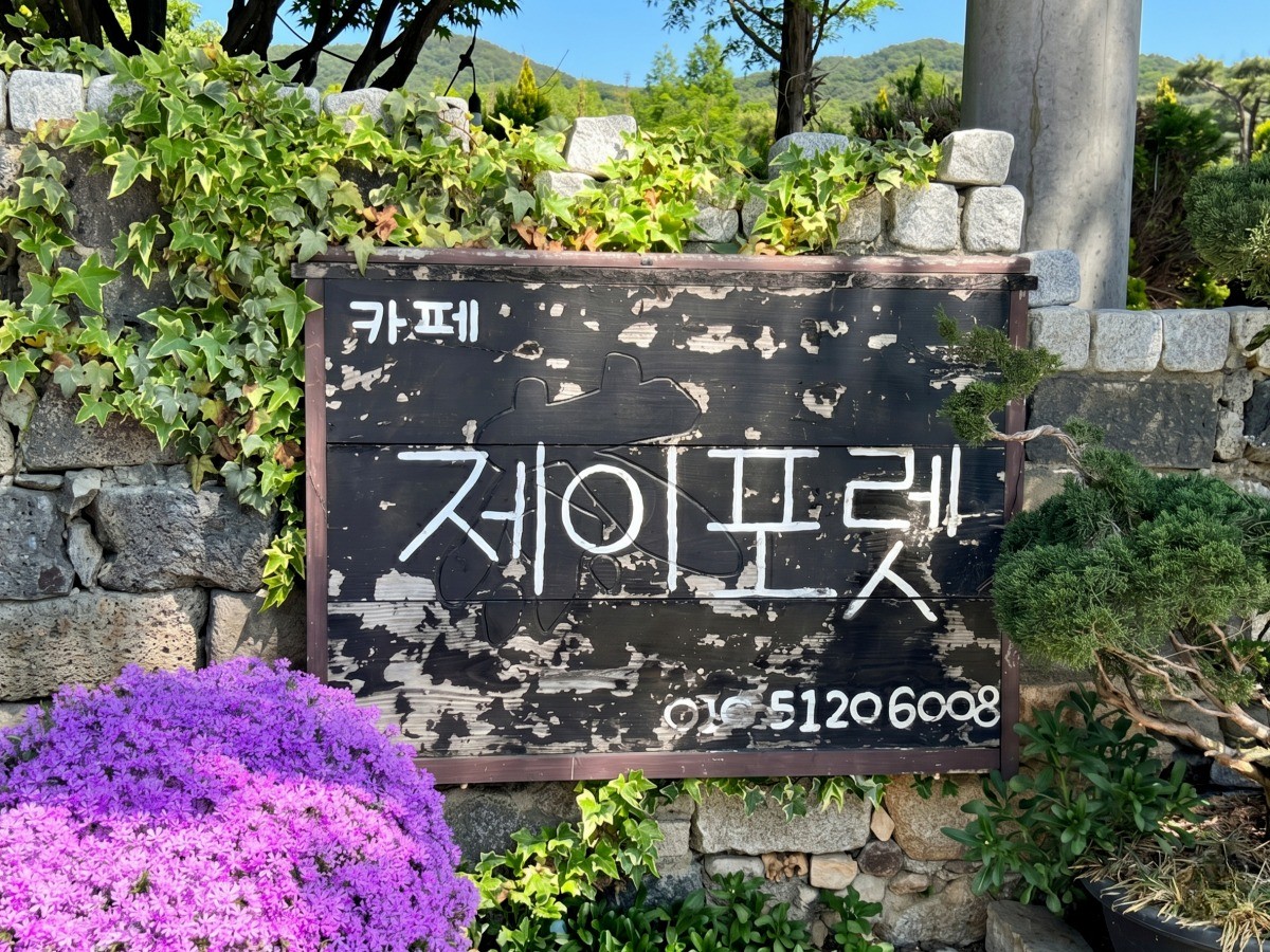 제이포렛 대표사진