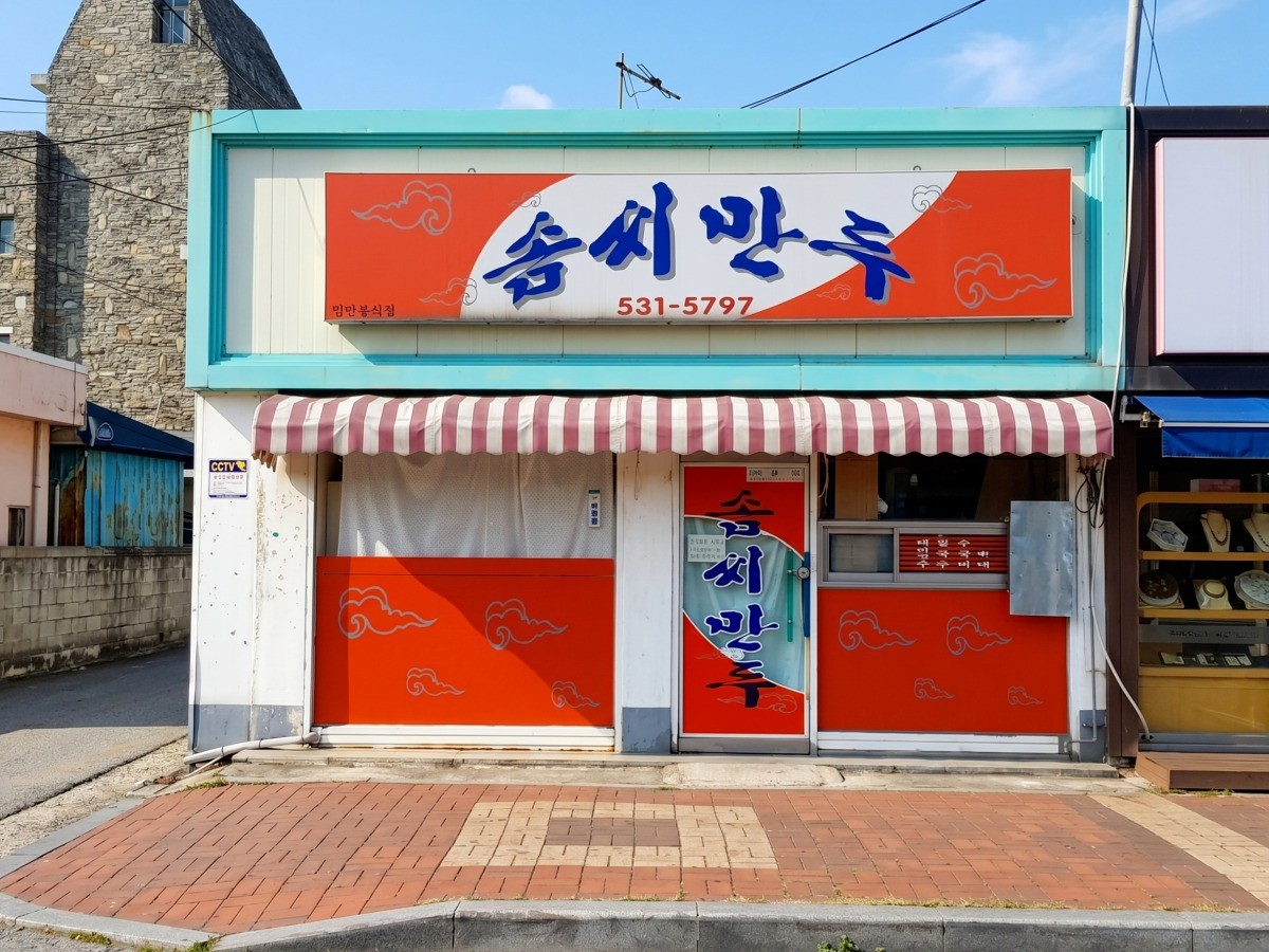 솜씨만두 대표사진