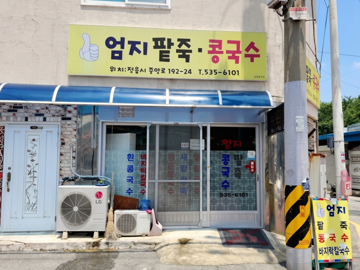 엄지팥죽콩국수 대표사진