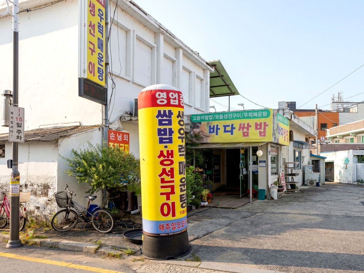 바다쌈밥 대표사진