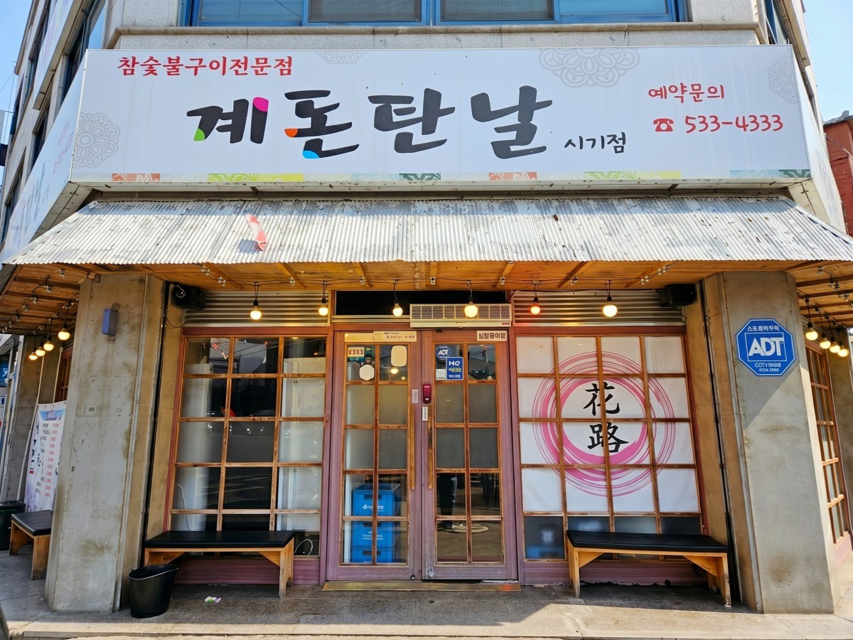 계돈탄날 대표사진