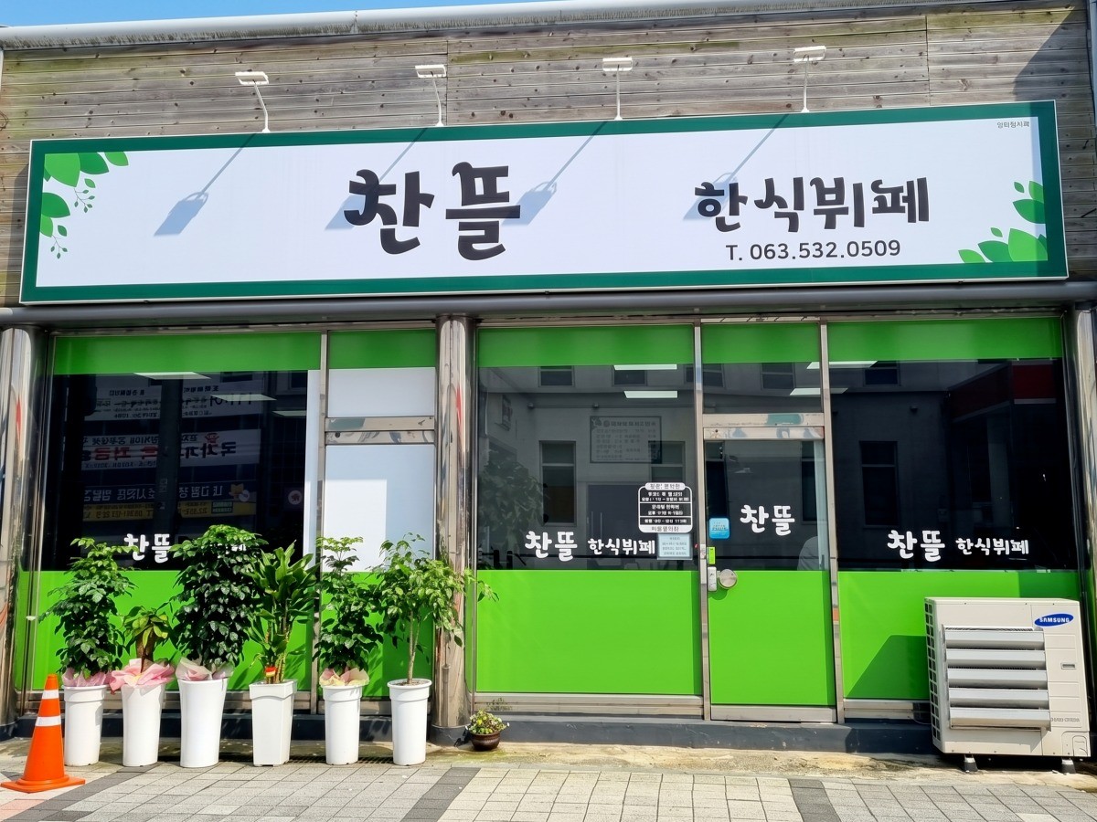 찬뜰한식뷔페 대표사진