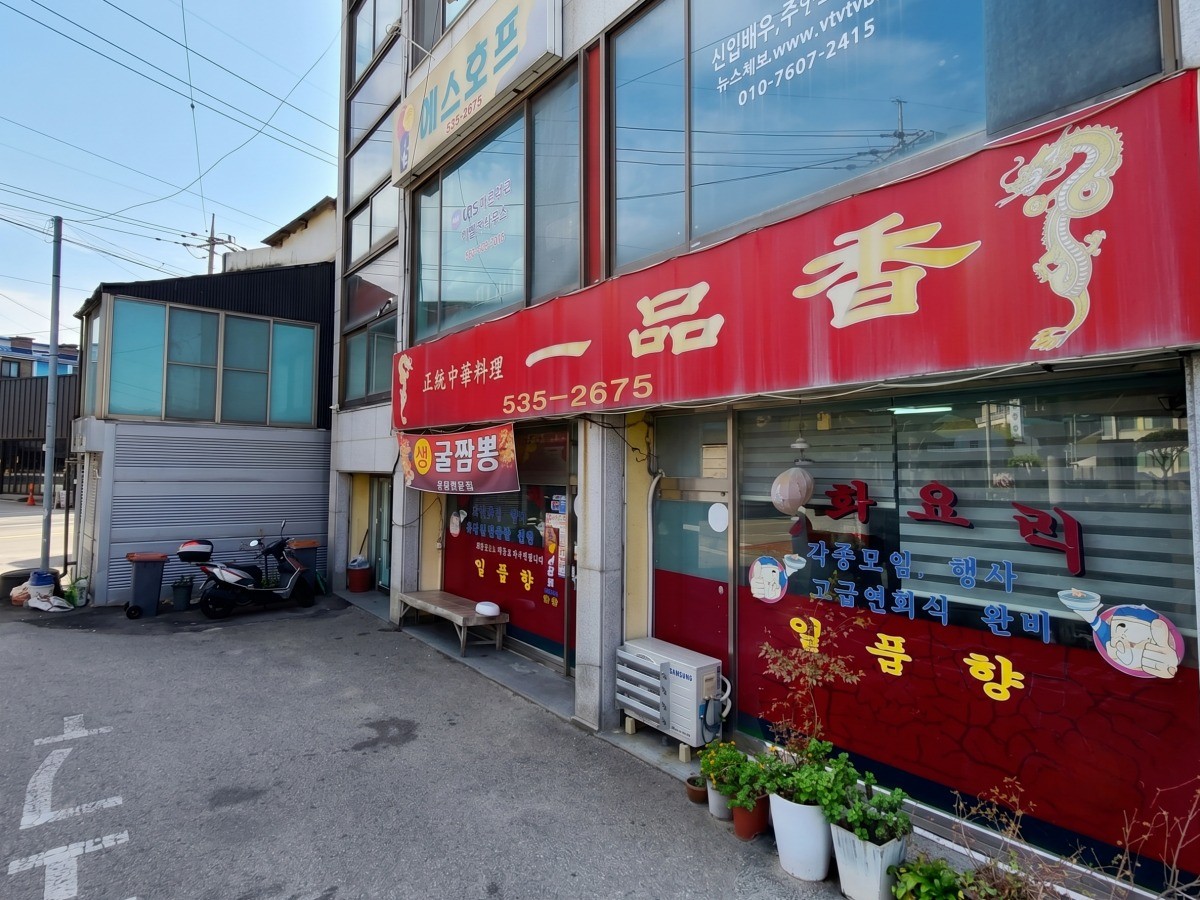 일품향 대표사진
