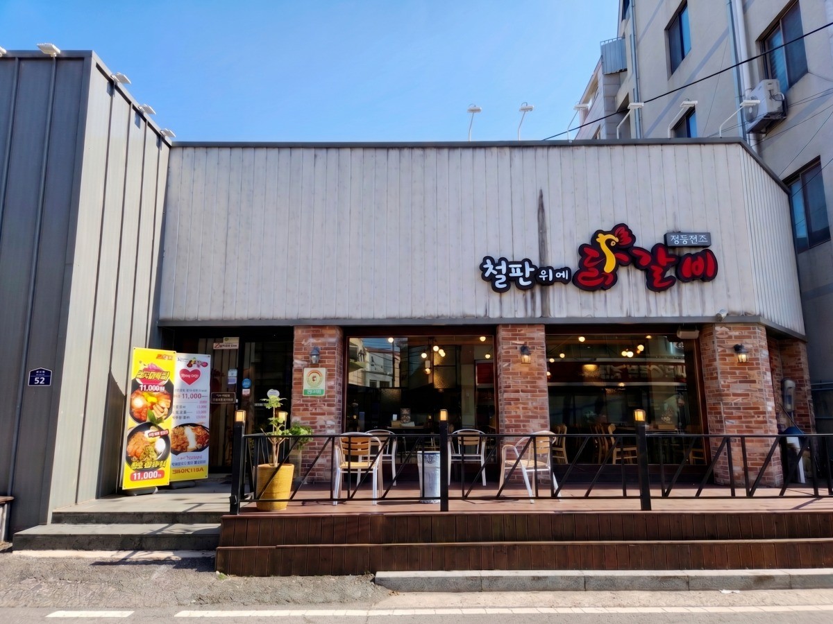 철판위에닭갈비 대표사진