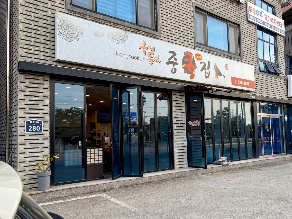 우리동네중쿡집 대표사진