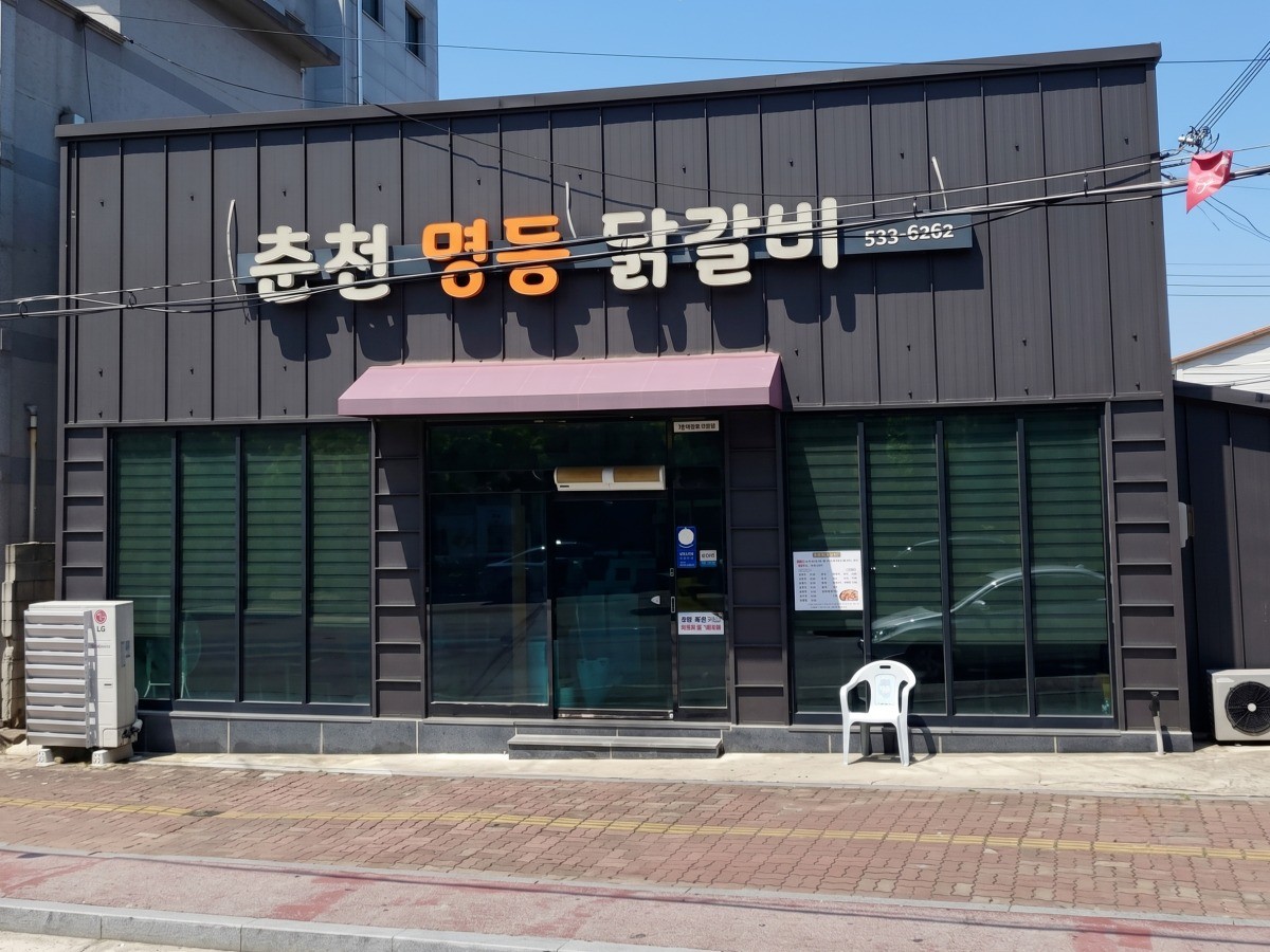 춘천명동닭갈비 대표사진