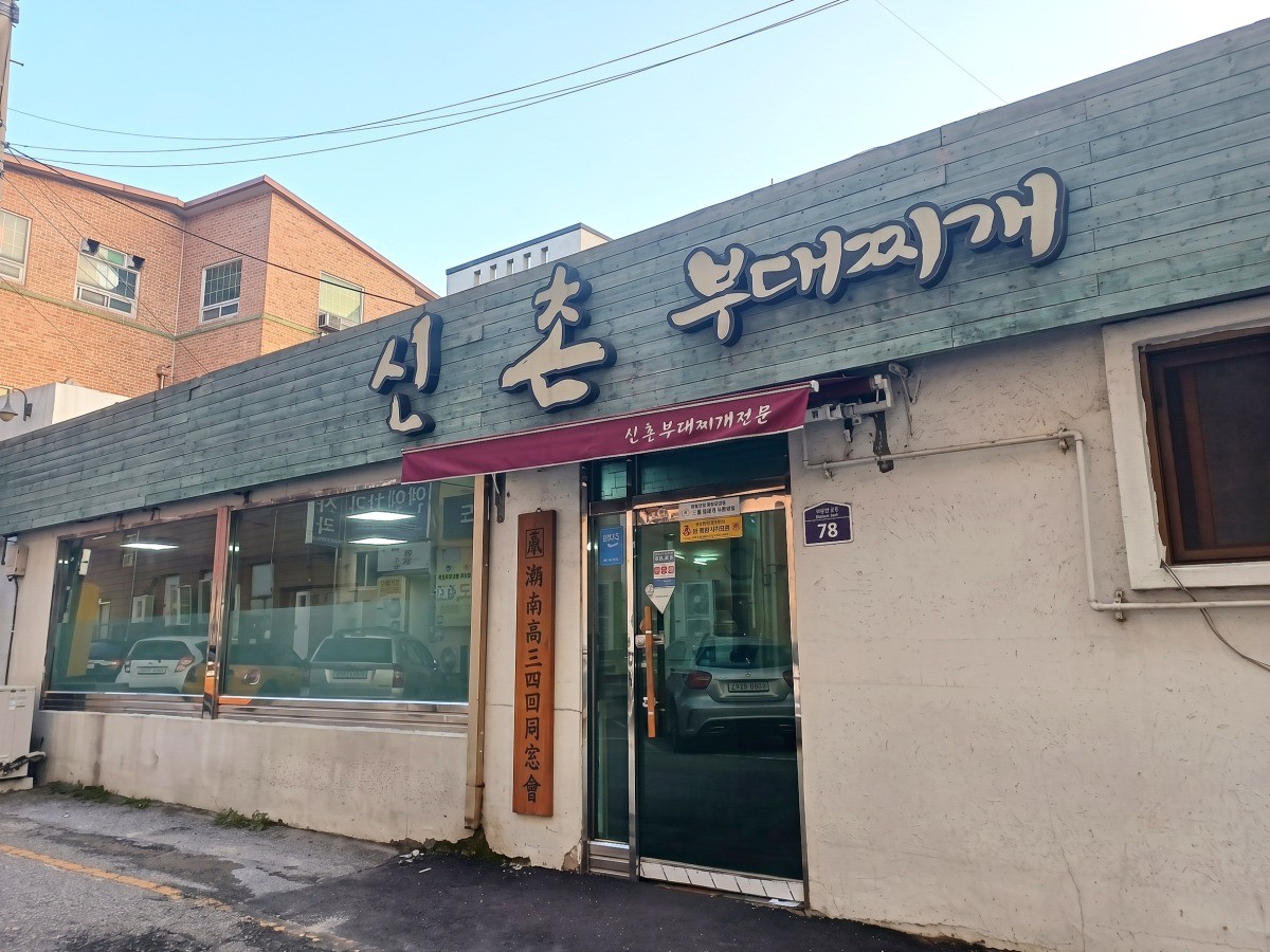 신촌부대찌개 대표사진
