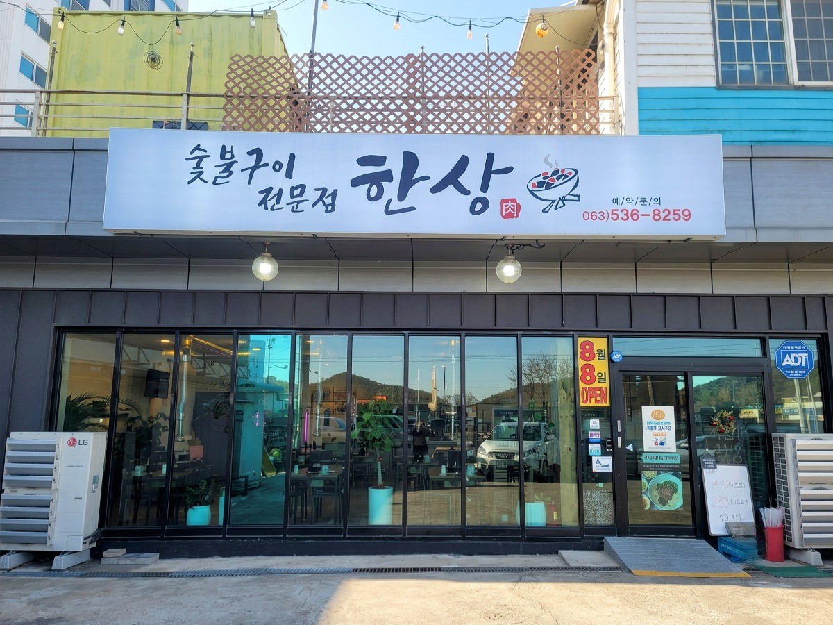 숯불구이전문점한상 대표사진