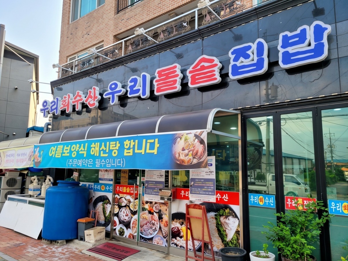 우리돌솥집밥-우리회수산 대표사진