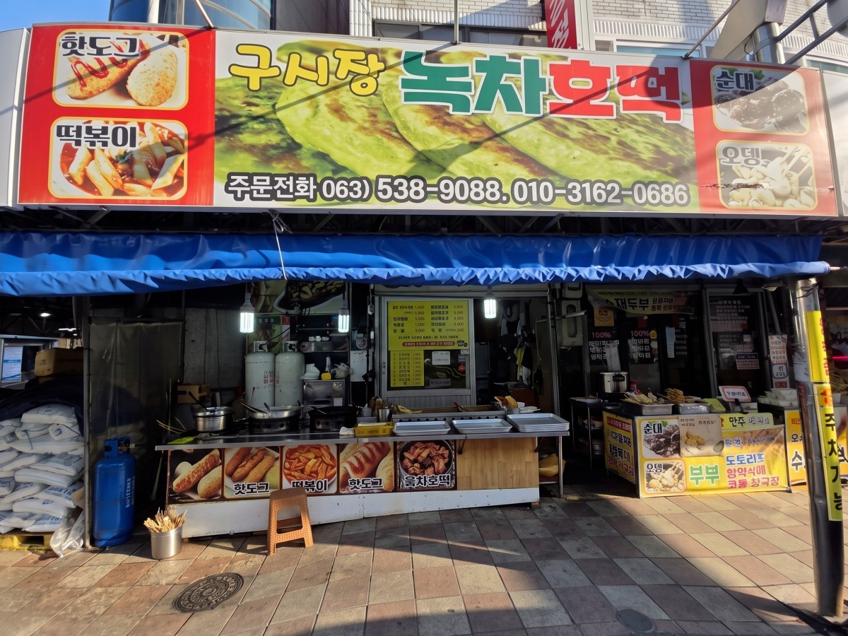 구시장녹차호떡 대표사진