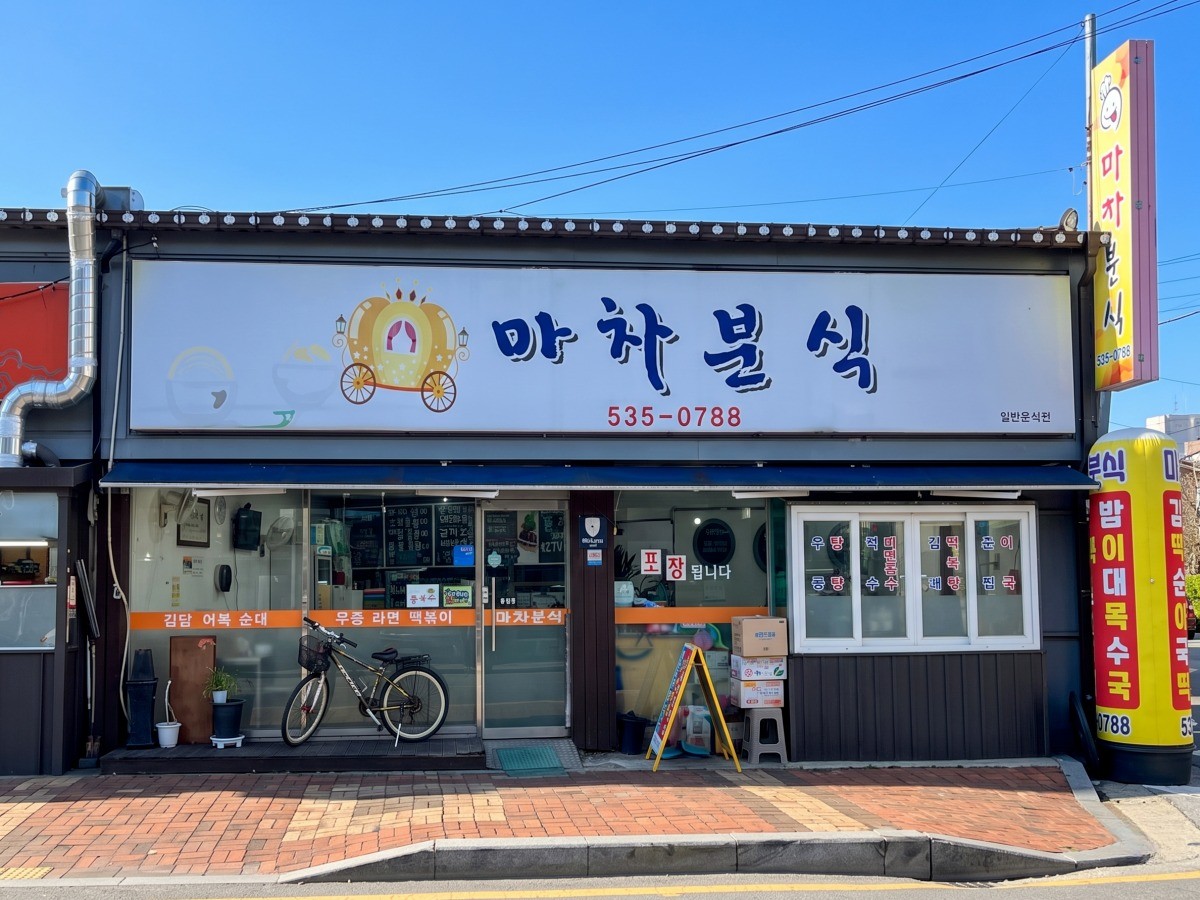 마차분식 대표사진
