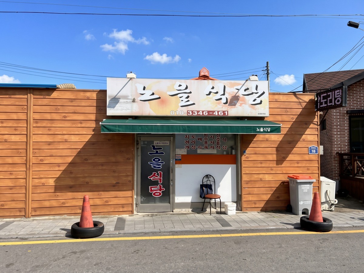 노을식당 대표사진