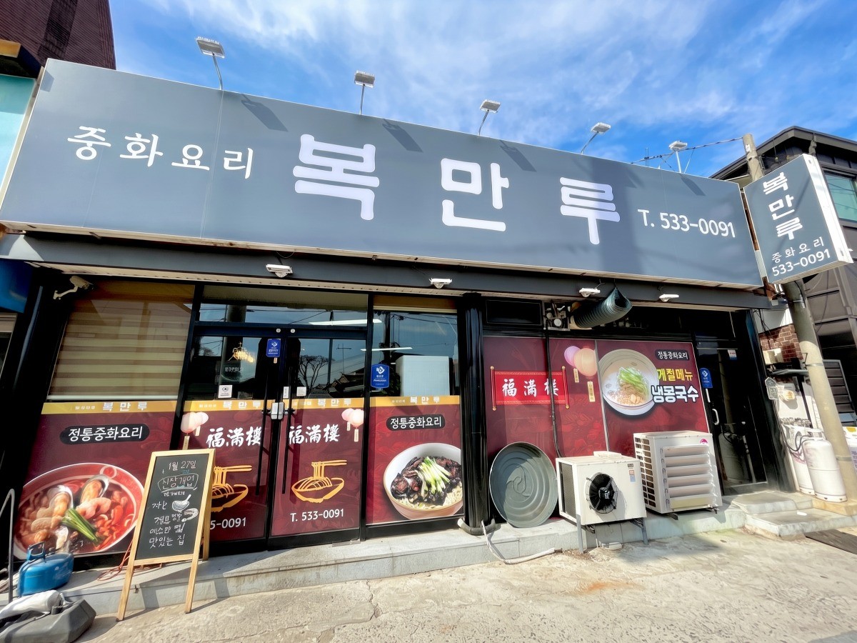 복만루 대표사진