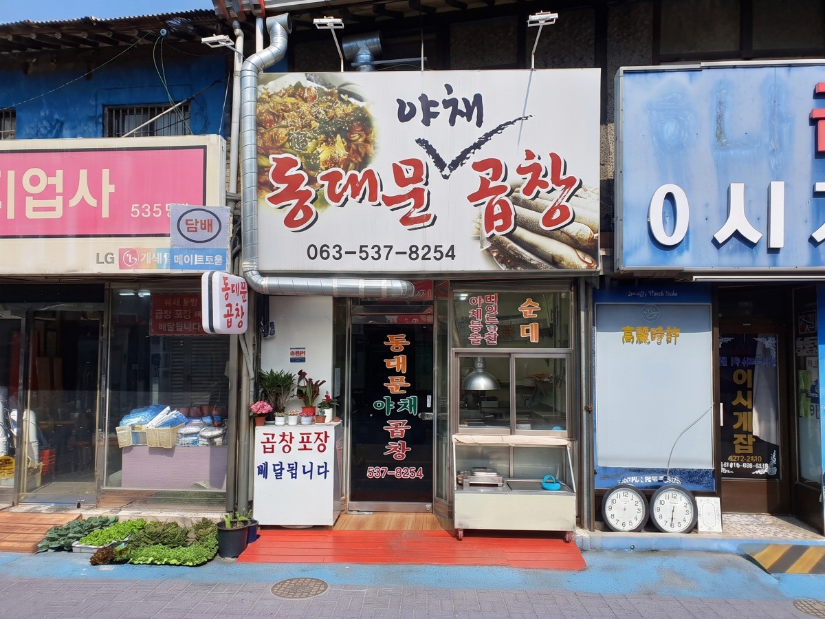 동대문야채곱창 대표사진