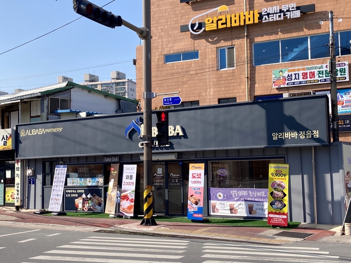 알리바바커피 정읍점