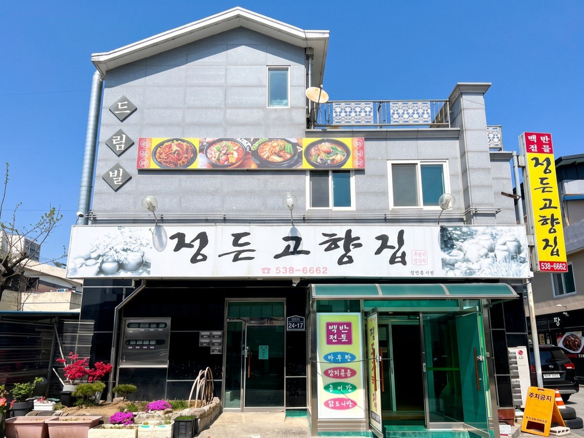 정든고향집
