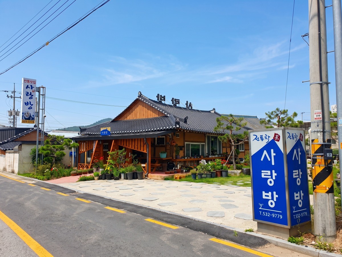 사랑방 전통찻집
