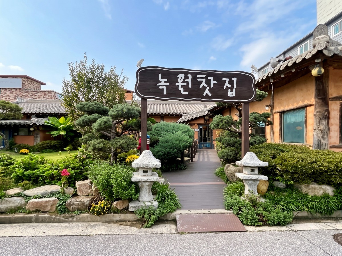 녹원전통찻집