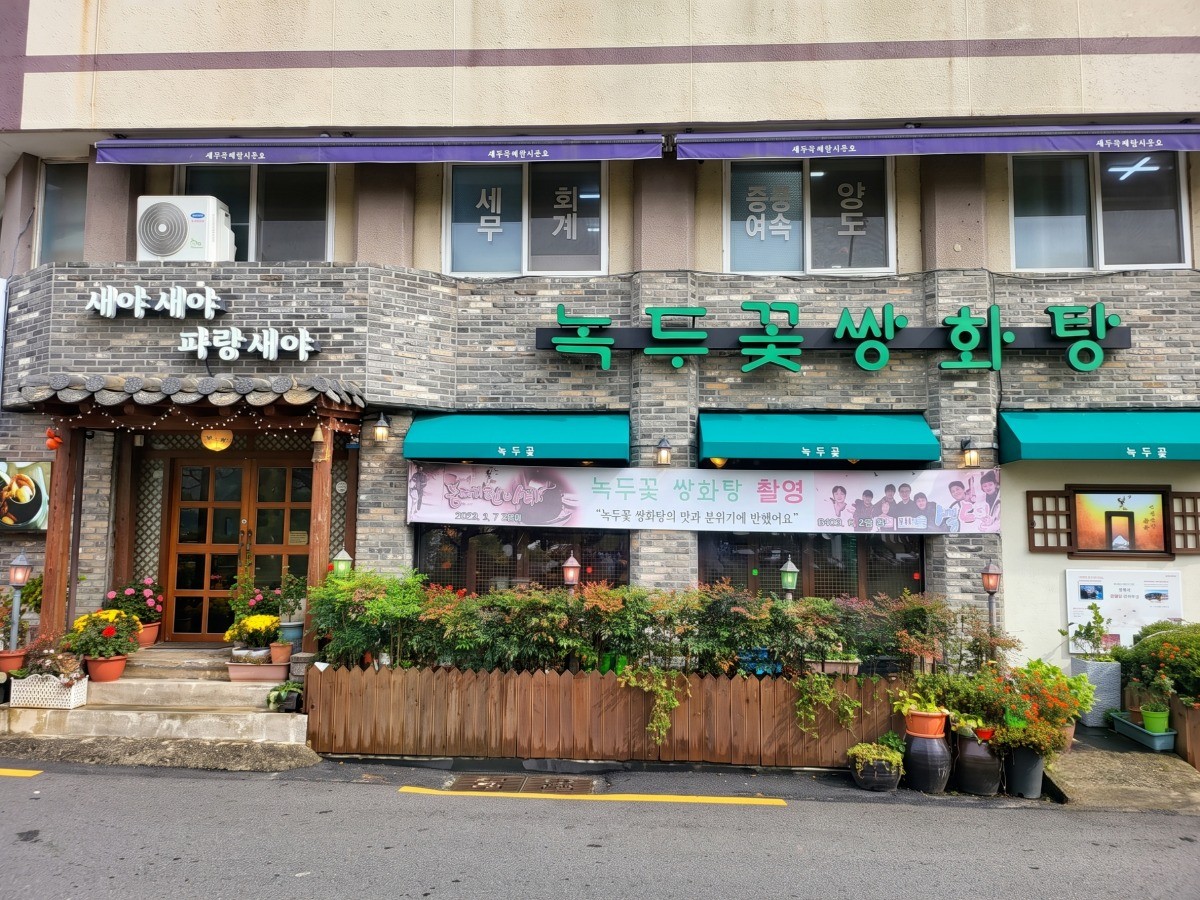 녹두꽃쌍화탕