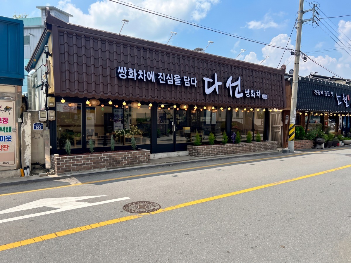 다선쌍화차 2호점