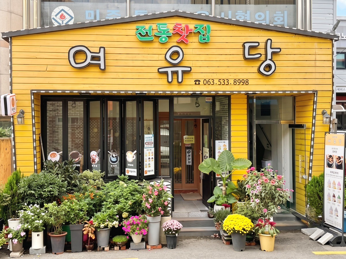 여유당