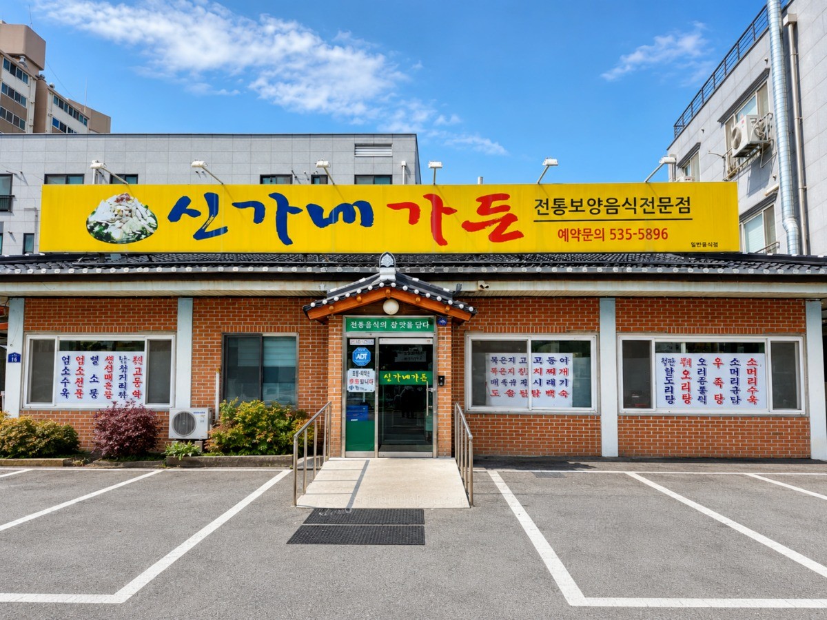 신가네가든