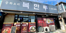 복만루 대표사진