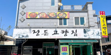 정든고향집