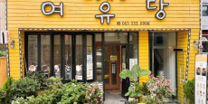 여유당