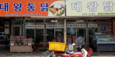 대왕통닭