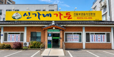 신가네가든